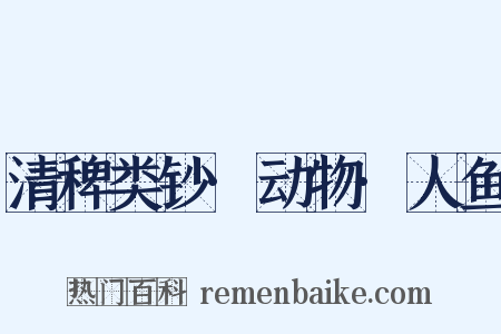 清稗类钞·动物·人鱼是什么意思的图片